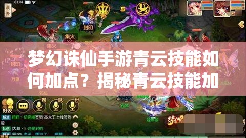 梦幻诛仙手游青云技能如何加点？揭秘青云技能加点推荐攻略！