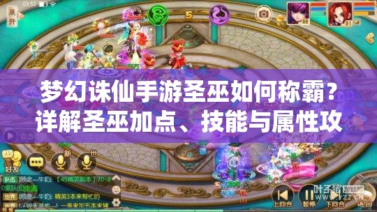 梦幻诛仙手游圣巫如何称霸？详解圣巫加点、技能与属性攻略
