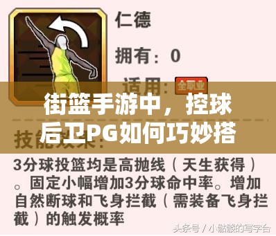 街篮手游中，控球后卫PG如何巧妙搭配技能才能制霸全场？
