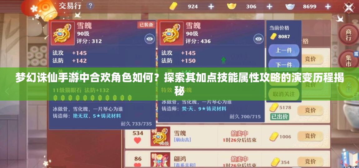 梦幻诛仙手游中合欢角色如何？探索其加点技能属性攻略的演变历程揭秘