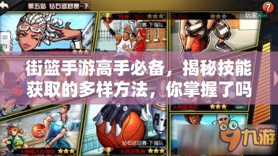 街篮手游高手必备，揭秘技能获取的多样方法，你掌握了吗？