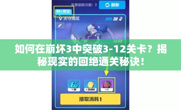 如何在崩坏3中突破3-12关卡？揭秘现实的回绝通关秘诀！