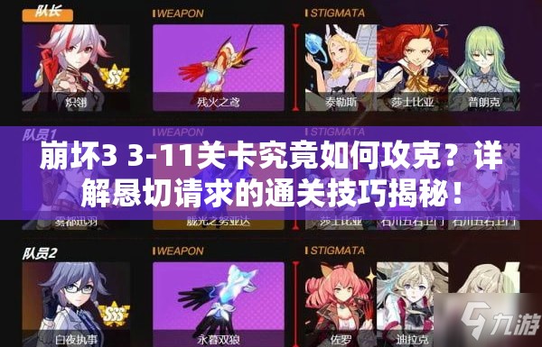 崩坏3 3-11关卡究竟如何攻克？详解恳切请求的通关技巧揭秘！