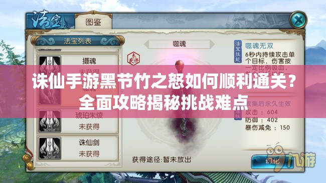 诛仙手游黑节竹之怒如何顺利通关？全面攻略揭秘挑战难点