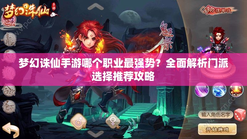 梦幻诛仙手游哪个职业最强势？全面解析门派选择推荐攻略