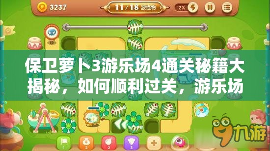 保卫萝卜3游乐场4通关秘籍大揭秘，如何顺利过关，游乐场4演变史难题求解？