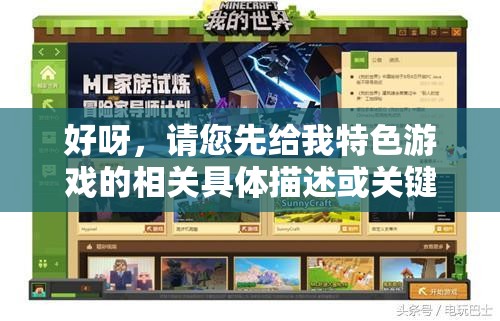 好呀，请您先给我特色游戏的相关具体描述或关键词，我来生成