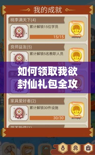 如何领取我欲封仙礼包全攻略？助你修仙之路畅通无阻的秘诀！
