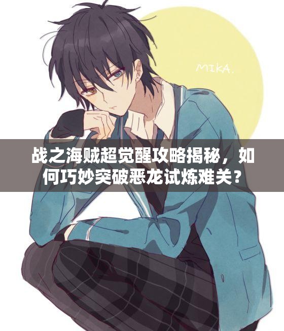 战之海贼超觉醒攻略揭秘，如何巧妙突破恶龙试炼难关？
