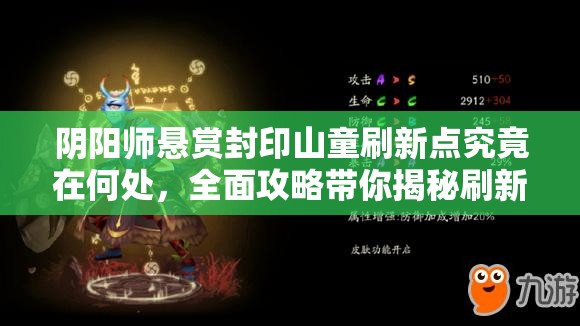 阴阳师悬赏封印山童刷新点究竟在何处，全面攻略带你揭秘刷新地点？