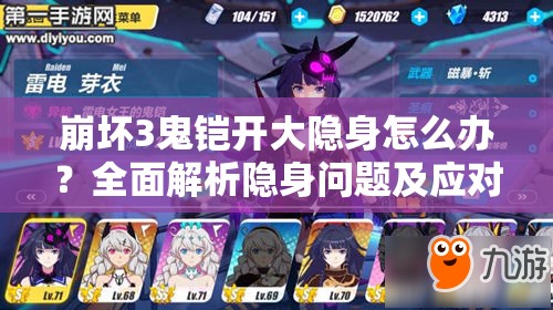 崩坏3鬼铠开大隐身怎么办？全面解析隐身问题及应对策略
