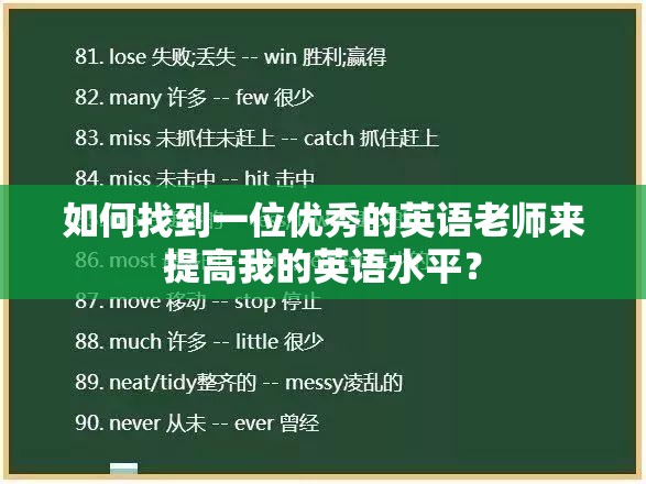如何找到一位优秀的英语老师来提高我的英语水平？