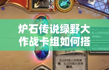 炉石传说绿野大作战卡组如何搭配？最强组合揭秘！