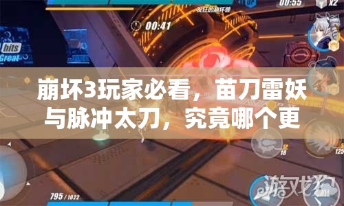 崩坏3玩家必看，苗刀雷妖与脉冲太刀，究竟哪个更胜一筹？