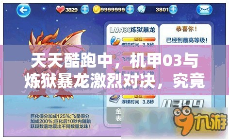 天天酷跑中，机甲03与炼狱暴龙激烈对决，究竟谁能问鼎高分王者宝座？