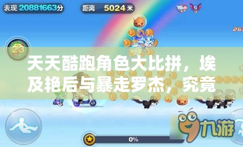天天酷跑角色大比拼，埃及艳后与暴走罗杰，究竟谁才是得分王者？