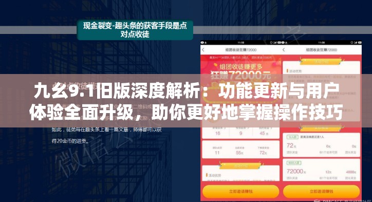 九幺9.1旧版深度解析：功能更新与用户体验全面升级，助你更好地掌握操作技巧