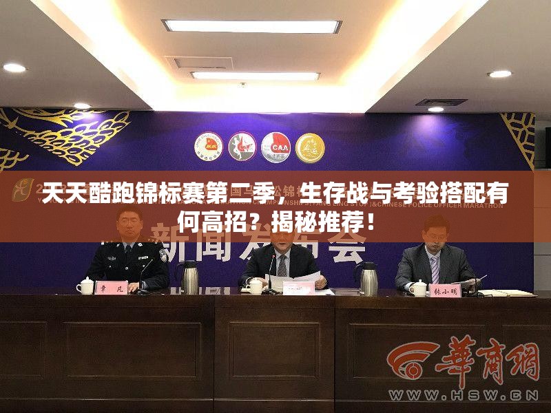 天天酷跑锦标赛第二季，生存战与考验搭配有何高招？揭秘推荐！