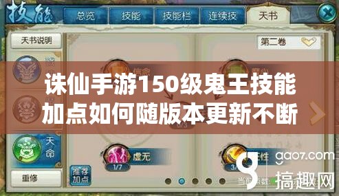 诛仙手游150级鬼王技能加点如何随版本更新不断演变优化？