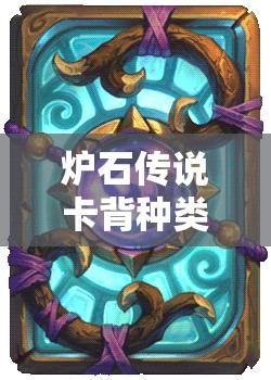 炉石传说卡背种类繁多，究竟哪个卡背才是最美之选？全面攻略来袭！