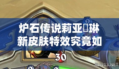 炉石传说莉亚徳琳新皮肤特效究竟如何？圣骑士新皮肤展示引悬念