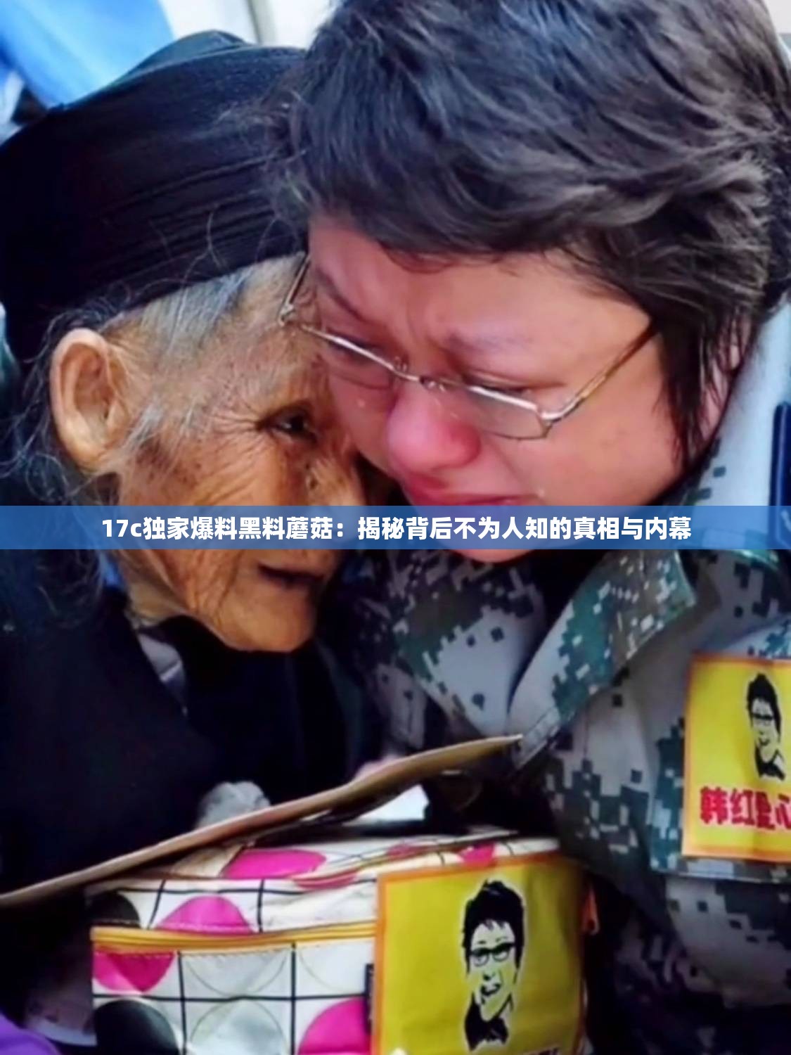 17c独家爆料黑料蘑菇：揭秘背后不为人知的真相与内幕