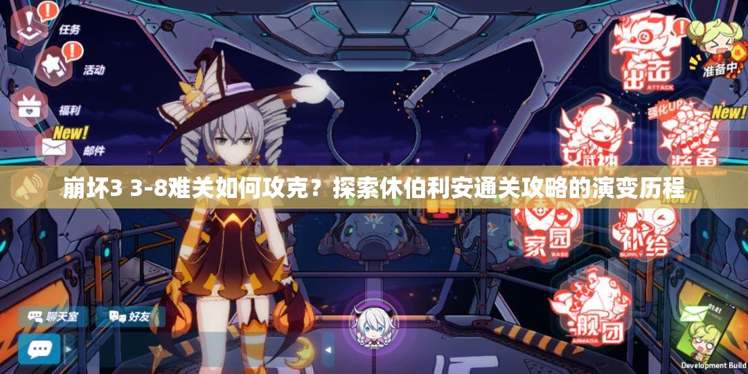 崩坏3 3-8难关如何攻克？探索休伯利安通关攻略的演变历程