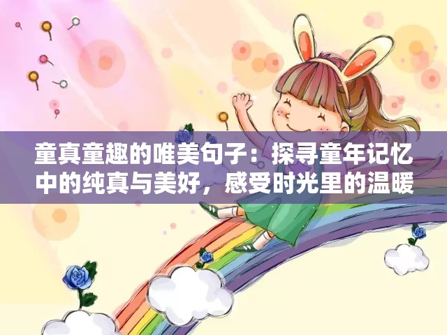 童真童趣的唯美句子：探寻童年记忆中的纯真与美好，感受时光里的温暖与快乐
