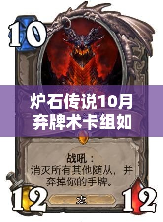 炉石传说10月弃牌术卡组如何做到策略与运气完美融合？深度解析来了！