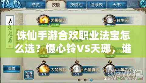 诛仙手游合欢职业法宝怎么选？慑心铃VS天琊，谁将引领未来玩法潮流？