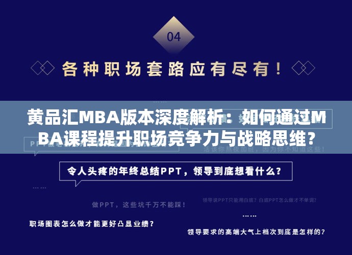 黄品汇MBA版本深度解析：如何通过MBA课程提升职场竞争力与战略思维？