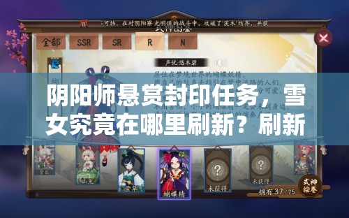 阴阳师悬赏封印任务，雪女究竟在哪里刷新？刷新地点全攻略