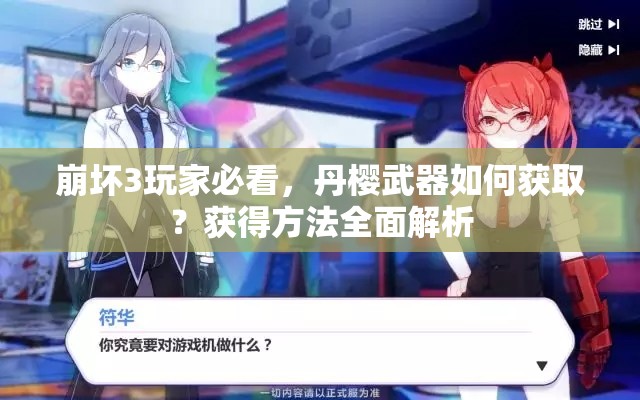 崩坏3玩家必看，丹樱武器如何获取？获得方法全面解析
