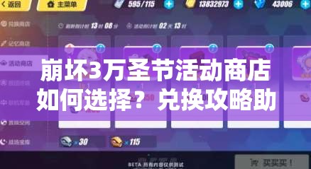 崩坏3万圣节活动商店如何选择？兑换攻略助你明智抉择！