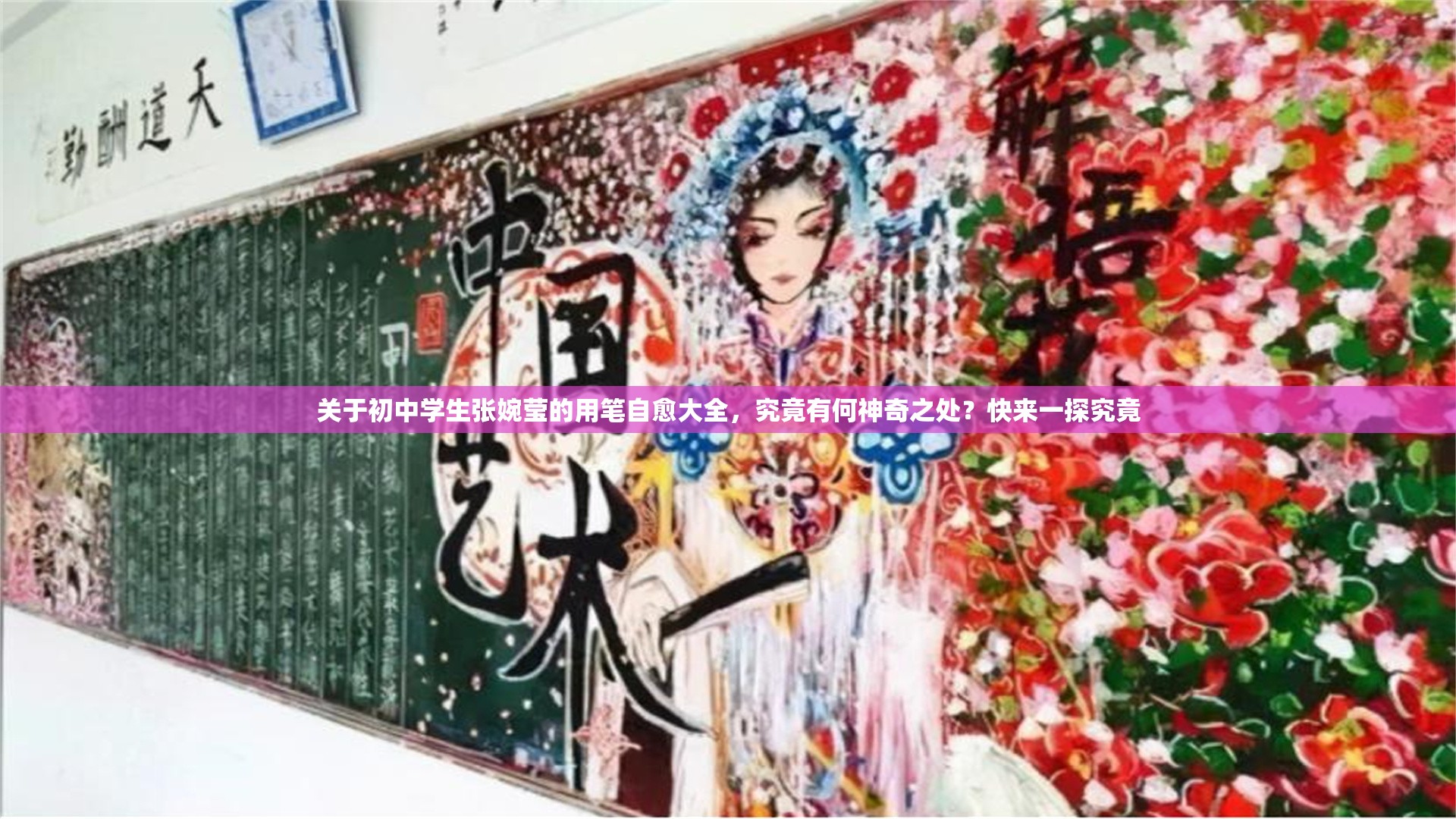 关于初中学生张婉莹的用笔自愈大全，究竟有何神奇之处？快来一探究竟