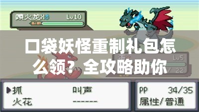 口袋妖怪重制礼包怎么领？全攻略助你冒险之旅畅通无阻！