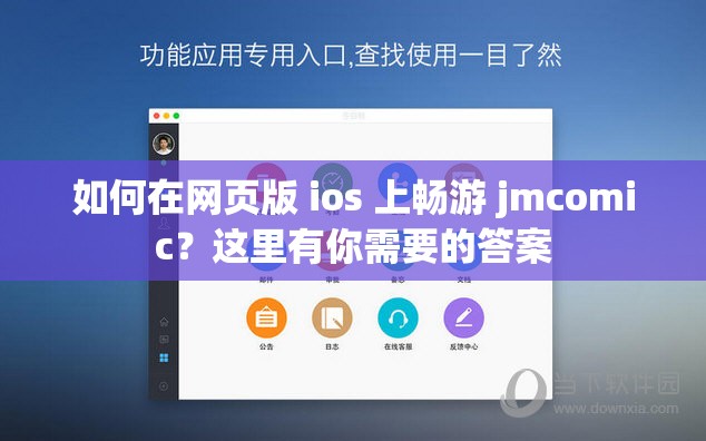 如何在网页版 ios 上畅游 jmcomic？这里有你需要的答案