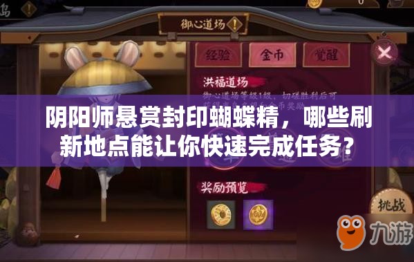 阴阳师悬赏封印蝴蝶精，哪些刷新地点能让你快速完成任务？