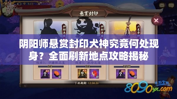 阴阳师悬赏封印犬神究竟何处现身？全面刷新地点攻略揭秘