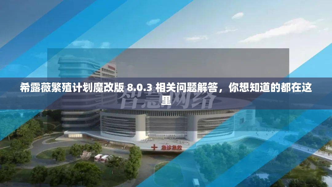 希露薇繁殖计划魔改版 8.0.3 相关问题解答，你想知道的都在这里