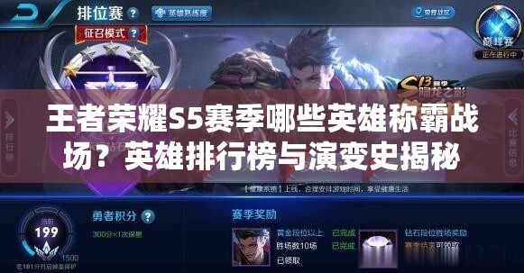 王者荣耀S5赛季哪些英雄称霸战场？英雄排行榜与演变史揭秘