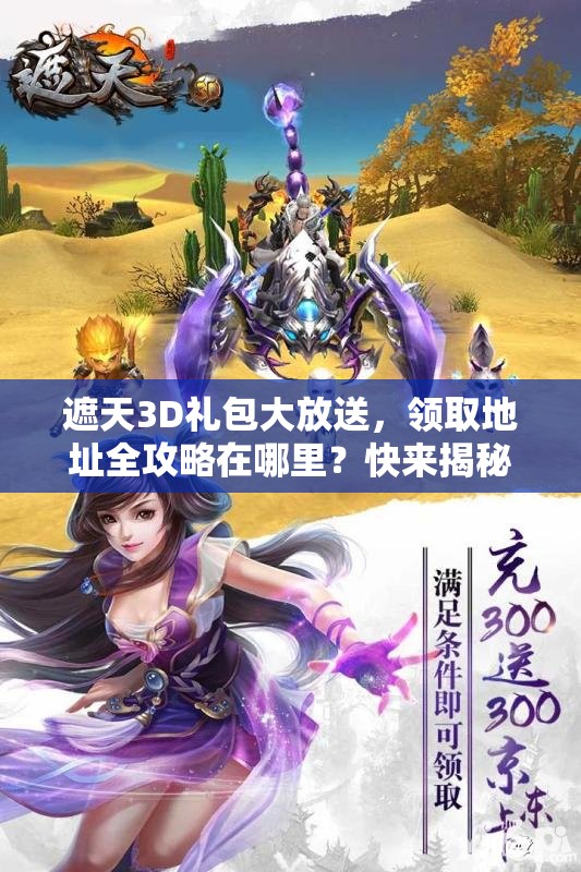 遮天3D礼包大放送，领取地址全攻略在哪里？快来揭秘领取秘诀！