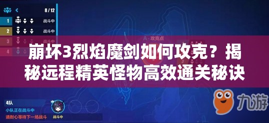 崩坏3烈焰魔剑如何攻克？揭秘远程精英怪物高效通关秘诀？