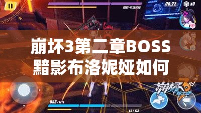 崩坏3第二章BOSS黯影布洛妮娅如何攻克？通关技巧与攻略大揭秘！