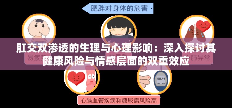 肛交双渗透的生理与心理影响：深入探讨其健康风险与情感层面的双重效应