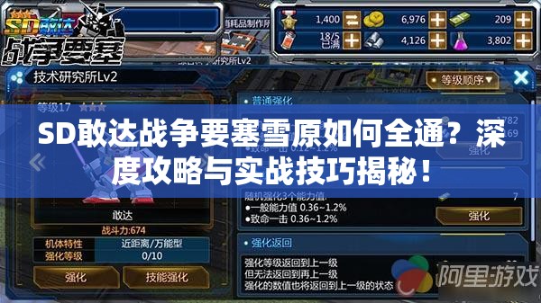SD敢达战争要塞雪原如何全通？深度攻略与实战技巧揭秘！