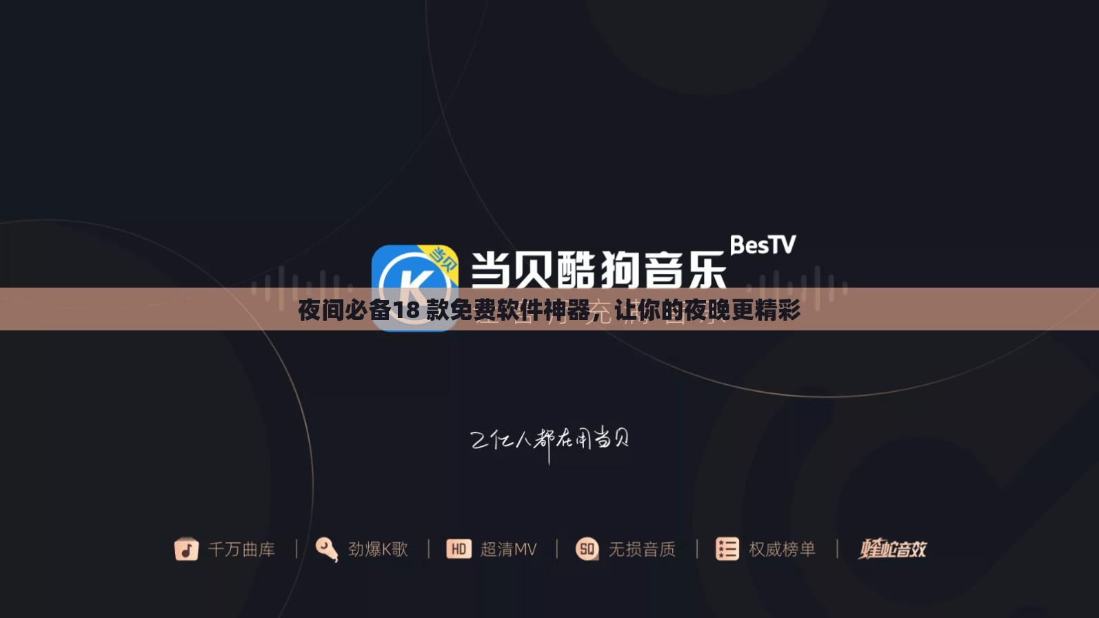 夜间必备18 款免费软件神器，让你的夜晚更精彩