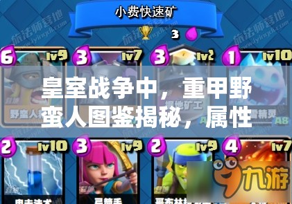 皇室战争中，重甲野蛮人图鉴揭秘，属性如何升级，数据有何惊喜？