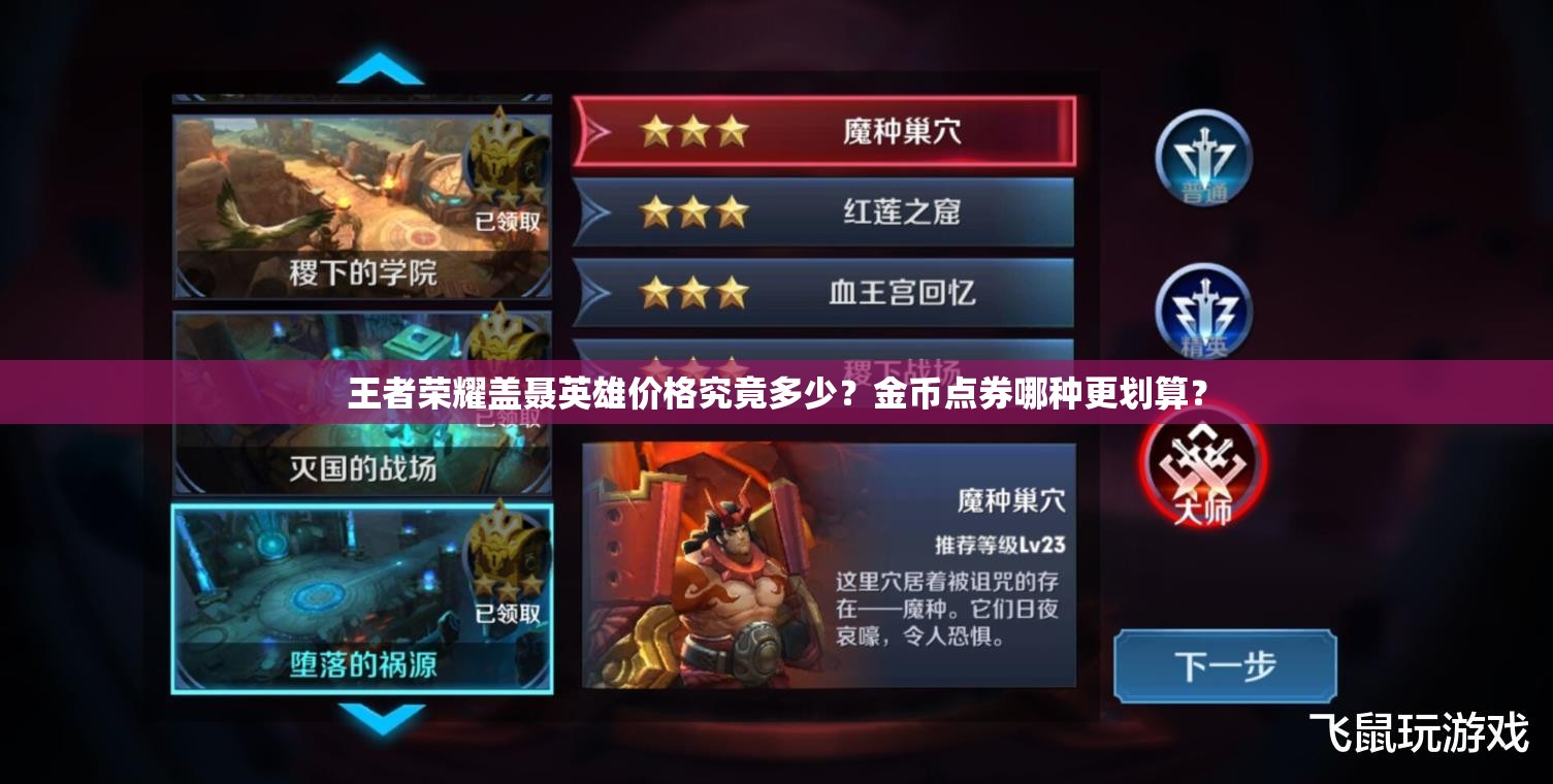 王者荣耀盖聂英雄价格究竟多少？金币点券哪种更划算？