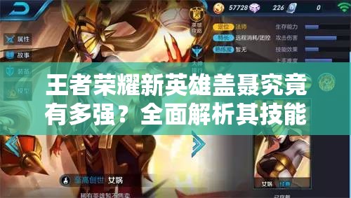 王者荣耀新英雄盖聂究竟有多强？全面解析其技能属性图鉴